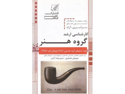 مجموعه سوالات آزمون های سراسری-آزاد کارشناسی ارشد گروه هنر مهرنوش غضنفری انتشارات عصر کنکاش
